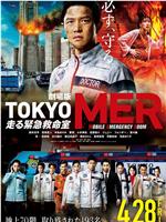 TOKYO MER～移动的急救室～电影版在线观看和下载