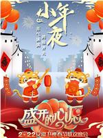 盛开的心愿 2022年安徽春节联欢晚会在线观看和下载