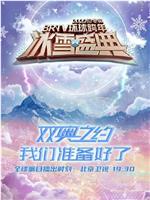 2022迎冬奥BRTV环球跨年冰雪盛典在线观看和下载