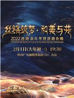 丝路筑梦 和美与共 2022丝路嘉年华暨丝路春晚在线观看和下载