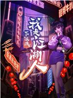 下饭魂·下饭江湖在线观看和下载