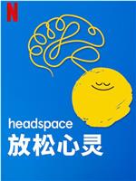 Headspace：放松心灵在线观看和下载