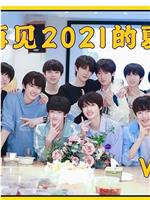 TF家族《再见2021的夏天！两天一夜Vlog》在线观看和下载