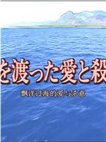 十津川警部系列14 飘洋过海的爱与杀意在线观看和下载