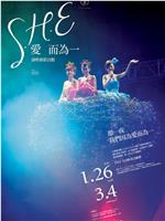 S.H.E 爱而为一 演唱会在线观看和下载