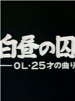 白昼的囚犯——25岁OL的奇遇在线观看和下载