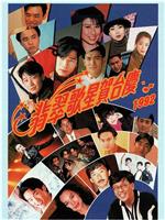 1992年翡翠歌星贺台庆在线观看和下载