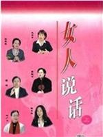 百家讲坛：女人说话在线观看和下载