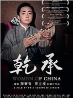 WOMEN OF CHINA在线观看和下载