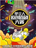 单立人原创喜剧大赛在线观看和下载