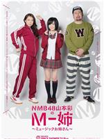 NMB48山本彩のM-姉 〜ミュージックお姉さん〜在线观看和下载
