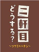 二軒目どうする?〜ツマミのハナシ〜在线观看和下载