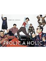 『東京03 FROLIC A HOLIC「何が格好いいのか、まだ分からない。」』在线观看和下载