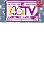 NOGIZAKA46 10th Anniversary 乃木坂46時間TV在线观看和下载