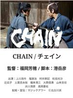 CHAIN/チェイン在线观看和下载