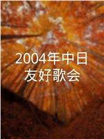 2004年中日友好歌会在线观看和下载