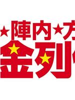 八方・陣内・方正の黄金列伝在线观看和下载