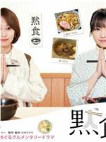 默食女子 2022春SP在线观看和下载