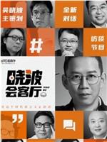 晓波会客厅在线观看和下载