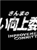 さんまのお笑い向上委員会在线观看和下载