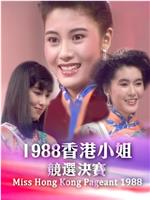 1988香港小姐竞选在线观看和下载