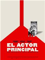 El actor principal在线观看和下载