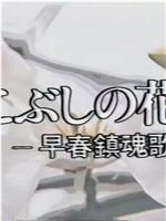 こぶしの花 早春鎮魂歌在线观看和下载