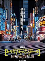 劇場版 おうちでキャノンボール2020在线观看和下载