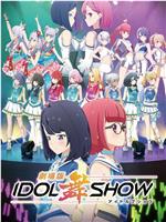 IDOL舞SHOW 剧场版在线观看和下载