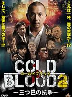 COLD BLOOD 三つ巴の抗争2在线观看和下载