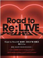 Road to Re:LIVE 後夜祭在线观看和下载