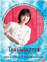 Trailblazers～次なる日本の革新者たち～在线观看和下载