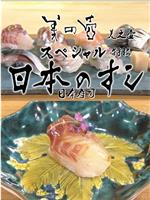 美之壶 长篇特辑：日本寿司在线观看和下载