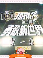 101拘捕令第三辑 勇敢新世界在线观看和下载