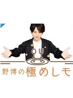 長野博の極めしモノ在线观看和下载