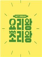 NCT DREAM 料理王 烹饪王在线观看和下载