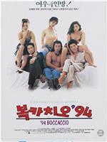 복카치오 '94在线观看和下载