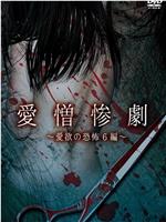 愛憎惨劇 愛欲の恐怖6編在线观看和下载