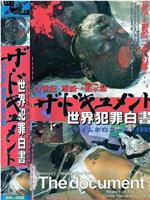 ザ・ドキュメント 世界犯罪白書 クライムホロコースト1995 21世紀・壊滅への黙示録在线观看和下载