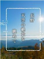 纪实72小时 眺望长野天空的绝美景色在线观看和下载