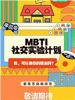 MBTI社交实验计划在线观看和下载