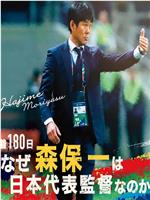 180天纪录：为什么森保一是日本队主教练？在线观看和下载