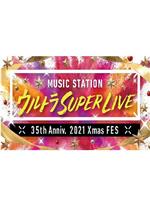 MUSIC STATION ULTRA SUPER LIVE 2021在线观看和下载