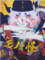 怪化猫剧场版：唐伞在线观看和下载