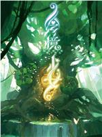 绘境少女观看