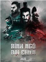 Binh Ngo Dai Chien在线观看和下载