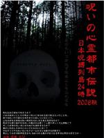 呪いの心霊都市伝説2008秋 解剖FILE番外編・日本呪縛列島24時在线观看和下载