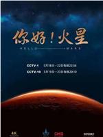 你好！火星在线观看和下载