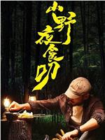 山野夜食叨在线观看和下载