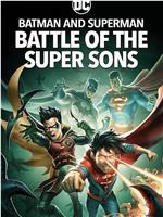 蝙蝠侠和超人：超凡双子之战在线观看和下载